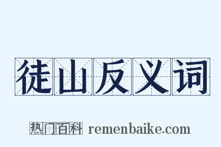 徒山反义词是什么意思的图片